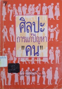 Image of ศิลปะการแก้ปัญหา 