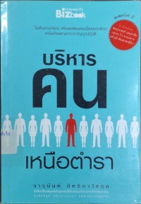 Image of บริหารคนเหนือตำรา / จารุนันท์ อิทธิอาวัชกุล