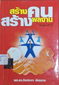 Image of สร้างคน สร้างผลงาน (พิมพ์ครั้งที่ 2) / จิรประภา อัครบวร
