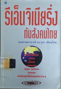 Image of รีเอ็นจิเนียริ่งกับสังคมไทย / จุฑา เทียนไทย