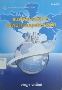 Image of แนวคิดการบริหารทรัพยากรมนุษย์ร่วมสมัย (พิมพ์ครั้งที่ 2) / เจษฏา นกน้อย