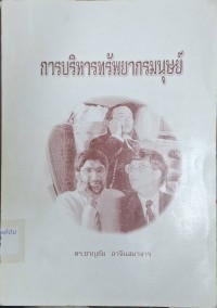 Image of การบริหารทรัพยากรมนุษย์ / ชาญชัย อาจินสมาจาร