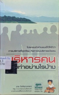 Image of บริหารคนต้องทำอย่างไรบ้าง / ชาย กิตติคุณาภรณ์