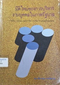 Image of มิติใหม่ของการบริหารงานบุคคลในภาครัฐบาล : การเมือง ค่านิยม และการจัดการทรัพยากรมนุษย์ในองค์การ / เชี่ยวชาญ อาศุวัฒนกุล