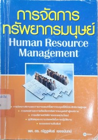 Image of การจัดการทรัพยากรมนุษย์ = Human Resource Management / ณัฏฐพันธ์  เขจรนันทน์
