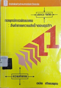 Image of กลยุทธ์การพัฒนาคน : สิ่งท้าทายความสำเร็จของธุรกิจ / ดนัย เทียนพุฒ