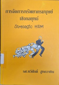 Image of การจัดการทรัพยากรมนุษย์เชิงกลยุทธ์ = Strategic Human Resource Management  / ทวีศักดิ์  สูทกวาทิน