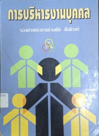 Image of การบริหารงานบุคคล (พิมพ์ครั้งที่ 8) / ธงชัย สันติวงษ์
