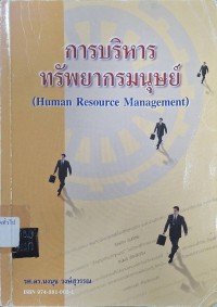 Image of การบริหารทรัพยากรมนุษย์ = Human Resource Management / นงนุช วงษ์สุวรรณ