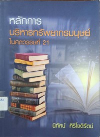 Image of หลักการบริหารทรัพยากรมนุษย์ในศตวรรษที่ 21 (พิมพ์ครั้งที่ 2) / นิทัศน์  ศิริโชติรัตน์