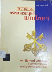 Image of การบริหารทรัพยากรมนุษย์แบบไทย ๆ (พิมพ์ครั้งที่ 3) / โดย นิสดารก์ เวชยานนท์