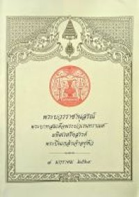 Image of พระบวรราชานุสรณ์ พระบาทสมเด็จพระปวเรนทราเมศมหิศเรศรังสรรค์ พระปิ่นเกล้าเจ้าอยู่หัว : 7 มกราคม 2569 / สุจิตรา สันธนาภรณ์ ; ชมรมกองทุนพระบวรราชานุสรณ์ พระบาทสมเด็จพระปิ่นเกล้าเจ้าอยู่หัว