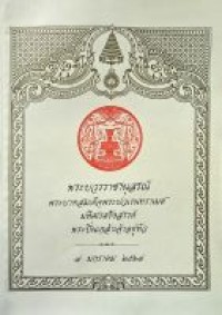 Image of พระบวรราชานุสรณ์ พระบาทสมเด็จพระปวเรนทราเมศมหิศเรศรังสรรค์ พระปิ่นเกล้าเจ้าอยู่หัว : 7 มกราคม 2567 / สุจิตรา สันธนาภรณ์ ; ชมรมกองทุนพระบวรราชานุสรณ์ พระบาทสมเด็จพระปิ่นเกล้าเจ้าอยู่หัว