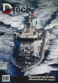 Image of เรือตรวจการณ์ใกล้ฝั่ง เฉลิมพระเกียรติ 84 พรรษา : DTech วารสารเทคโนโลยีป้องกันประเทศ Vol. 1 Issue 4 Oct-Dec 2011