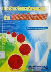 Image of การบริหารจัดการทรัพยากรมนุษย์ด้วยเทคโนโลยีสารสนเทศ / โดย ประเวศน์ มหารัตน์สกุล
