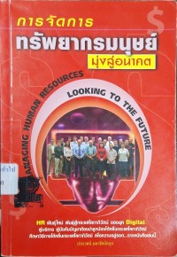 Image of การจัดการทรัพยากรมนุษย์ : มุ่งสู่อนาคต = Managing Human Resources : Looking to the Future / ประเวศน์ มหารัตน์สกุล