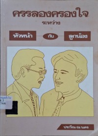 Image of ครรลองครองใจระหว่างหัวหน้ากับลูกน้อง (พิมพ์ครั้งที่ 3) / เรียบเรียงโดย ประวีณ ณ นคร