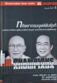 Image of ทรัพยากรมนุษย์พันธุ์แท้ (พิมพ์ครั้งที่ 4) / เรียบเรียงโดย ปวันท์วีย์