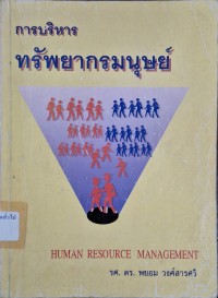 Image of การบริหารทรัพยากรมนุษย์ = Human resource management (พิมพ์ครั้งที่ 5) / พยอม วงศ์สารศรี