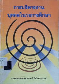 Image of การบริหารงานบุคคลในวงการศึกษา (พิมพ์ครั้งที่ 2) / เมธี ปิลันธนานนท์