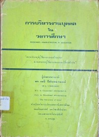 Image of การบริหารงานบุคคลในวงการศึกษา = Personnel adminitration in education / เมธี ปิลันธนานนท์