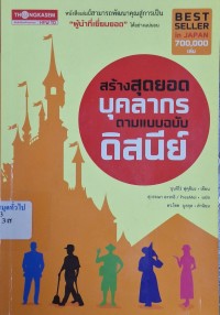 Image of สร้างสุดยอดบุคลากรตามแบบฉบับดิสนีย์ = 9 wari ga baito demo saiko no staff ni sodatsu Disney no oshiekata / บุนจิโร่ ฟุคุชิมะ ; สุวรรณา อะระอิ, PreeMei, แปล