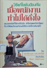 Image of วิธีแก้ไขเชิงป้องกันเมื่อพนักงานทำงานไม่ได้ดั่งใจ = Why employees don't do what they're supposed to do / โดย เฟอร์ดินานด์ เอฟ. ฟอร์นีส ; เรียบเรียงโดย พิทยา สิทธิอำนวย