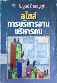 Image of สไตล์การบริหารงานบริหารคน (พิมพ์ครั้งที่ 6) / ไพบูลย์ สำราญภูติ