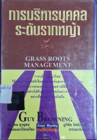 Image of การบริหารบุคคลระดับรากหญ้า = Grass roots management / Guy Browning ; ยงยุทธ ยุวยุทธ, แปลและเรียบเรียง ; ภูริทัต รัศมีเพชร, บรรณาธิการ