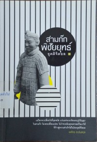 Image of สามก๊ก พิชัยยุทธ์ ยุคดิจิตอล/ ยศไกร ส.ตันสกุล