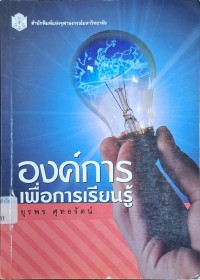 Image of องค์การเพื่อการเรียนรู้ / โดย ยุรพร ศุทธรัตน์