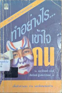 Image of ทำอย่างไรเข้าใจคน / โดย ลอว์เรนซ์ เวลส์ ; ชัยรัตน์ บูรณะวิวัฒน์, แปลและเรียบเรียง