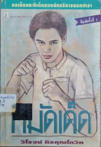 Image of หมัดเด็ด : กลเม็ดและทีเด็ดของนักบริหารนอกตำรา (พิมพ์ครั้งที่ 2) / วิโรจน์ ถิรคุณโกวิท