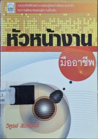 Image of หัวหน้างานมืออาชีพ / วิฑูรย์ สิมะโชคดี