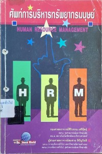 Image of ศัพท์การบริหารทรัพยากรมนุษย์ = Human resource management / ศิริวรรณ เสรีรัตน์, สมชาย หิรัญกิตติ