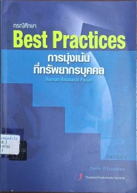 Image of การมุ่งเน้นที่ทรัพยากรบุคคล : กรณีศึกษา = Human Resource Focus : best practices (พิมพ์ครั้งที่ 4) / สถาบันเพิ่มผลผลิตแห่งชาติ