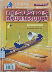 Image of การบริหารทรัพยากรมนุษย์ฉบับสมบูรณ์ / สมชาย หิรัญกิตติ