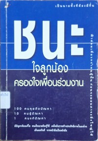 Image of ชนะใจลูกน้อง ครองใจเพื่อนร่วมงาน = Working with difficult people (พิมพ์ครั้งที่ 3) / ผู้เรียบเรียง สมศักดิ์ เหลืองอัครเดช ; ผู้แปล นักศึกษาปริญญโท ภาควิชา MBA รุ่น 6 มหาวิทยาลัยศรีปทุม (บางเขน)
