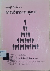 Image of ความรู้ทั่วไปเกี่ยวกับการบริหารงานบุคคล (พิมพ์ครั้งที่ 22) / รวบรวมและเรียบเรียงโดย สมาน รังสิโยกฤษฎ์