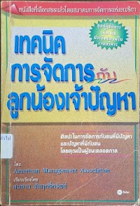 Image of เทคนิคการจัดการกับลูกน้องเจ้าปัญหา = Management solutions : How to deal with problem employees and employees with problems / โดย American Management Association ; เรียบเรียงโดย สมชาย สัมฤทธิ์ทรัพย์