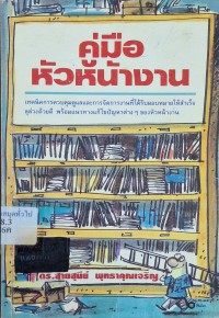 Image of คู่มือหัวหน้างาน / สายสุนีย์ พุทธาคุณเจริญ