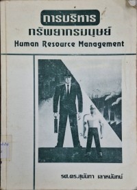 Image of การบริหารทรัพยากรมนุษย์ = Human resource management / สุนันทา เลาหนันทน์