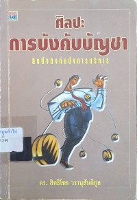 Image of ศิลปะการบังคับบัญชา / สิทธิโชค วรานุสันติกูล