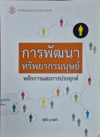 Image of การพัฒนาทรัพยากรมนุษย์ : หลักการและการประยุกต์ / สุธินี  ฤกษ์ขำ