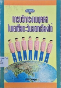 Image of การบริหารงานบุคคลในเอเชียตะวันออกเฉียงใต้ / เรียบเรียงโดย สุวัจชัย สมไพบูลย์