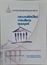 Image of กระบวนทัศน์ใหม่การบริหารทุนมนุษย์ = The new Dimension of human capital management / เสน่ห์ จุ้ยโต