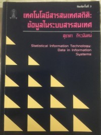 Image of เทคโนโลยีสารสนเทศสถิติ: ข้อมูลในระบบสารสนเทศ (พิมพ์ครั้งที่ 2) / สุชาดา กีระนันทน์