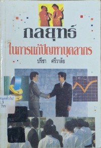 Image of กลยุทธ์ในการแก้ปัญหาบุคลากร / โดย เจน อัลแลน ; ปรีชา ศรีวาลัย, แปลและเรียบเรียง