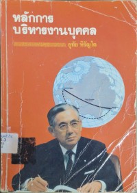 Image of หลักการบริหารงานบุคคล / โดย อุทัย หิรัญโต