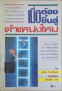 Image of เมื่อต้องขึ้นสู่ตำแหน่งใหม่ = Shooting the executive rapids / ของ John D. Arnold ; เรียบเรียงโดย จิระจิตต์ ราคา